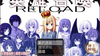 【机翻/RPG】英雄召唤RELOAD【325M】