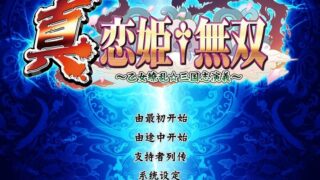 【ADV】真・恋姬†无双（汉化）（PC）