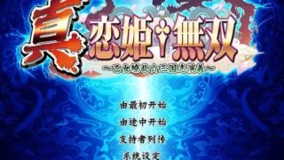 【ADV】真・恋姬†无双（汉化）（PC）