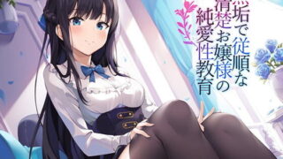 【ASMR】[RJ282098]無垢で従順な純潔お嬢様の純愛性教育[700MB]