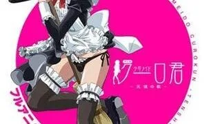 【里番】少年男仆库洛【磁力】