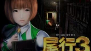【3D】尾行【1-4】全系列中文版合集（4G+部分破解补丁）