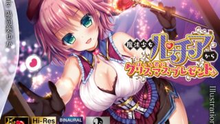【ASM】[18禁音声][VOICE LOVER] 魔法少女ルチアからぼっち君にクリスマスプレゼント?!【極・耳舐め】