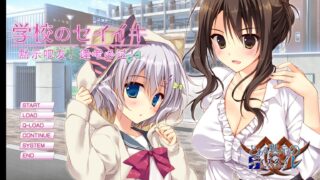【AVG/PC/安卓】学校的圣域(学校のセイイキ)【609M】