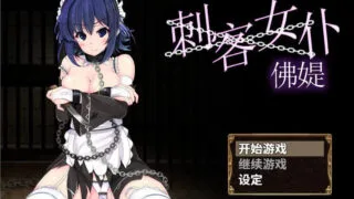 【RPG/中文】刺客女仆佛媞 STEAM官方中文步兵版+社保补丁+存档【佳作/战斗H】【350M】