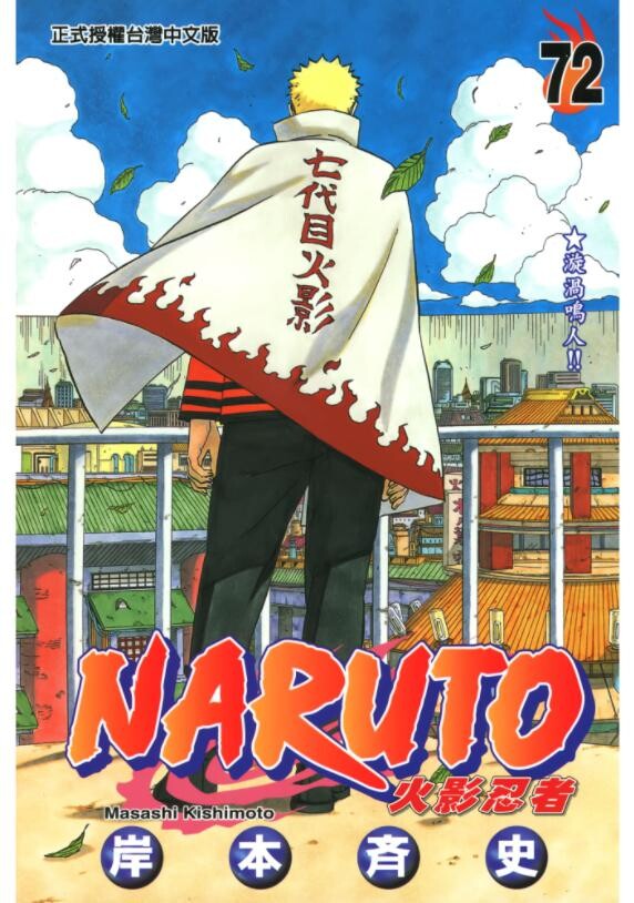 【漫画】[《火影忍者》NARUTO][岸本齐史][1-72 单行本 完结]