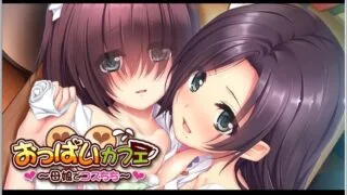 【ADV/拔作】爆乳欧派咖啡馆～母娘独家火辣欧派服务【432M】