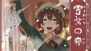 【ASMR】R18音声[RJ201248][陸わかめの潮騒]雪女の宿[小雪編] ～雪に閉ざされた宿で、癒されて、食べられる～
