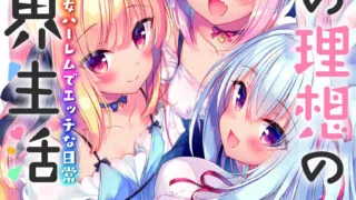 【本子/汉化】理想的异世界生活 / ボクの理想の異世界生活1-8 兽耳/loli/纯爱/后宫