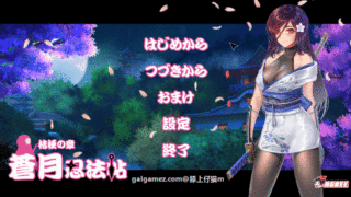 【补档】【RPG】蒼月忍法帖~桔梗の章！