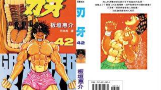 【漫画】《Grappler刃牙》「度盘云」