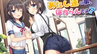 【ASMR】RJ269700]店長…あたし達の事、ほからんでよ?～JKバイトから驚きの告白!明日梨と夏希、秘密の共有メモリー～通常版【2.5G】