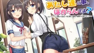 【ASMR】RJ269700]店長…あたし達の事、ほからんでよ?～JKバイトから驚きの告白!明日梨と夏希、秘密の共有メモリー～通常版【2.5G】