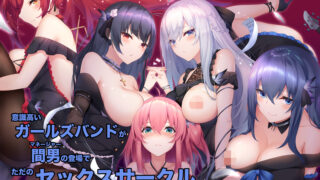 【ASMR】意識高いガールズバンドが間男(マネージャー)の登場でただのセックスサークルに成り下がるまで 後編【420MB】
