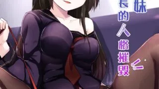 【中文音声】闪亮银-女王级學妹！糾察隊長的人格摧毀！【328MB】