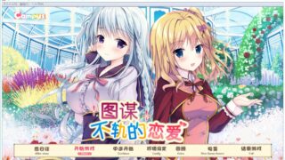 【AVG】图谋不轨的恋爱(已汉化)