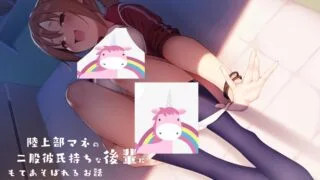 【ASMR】陸上部マネの二股彼氏持ちな後輩にもてあそばれるお話