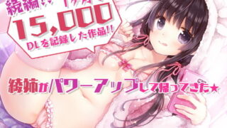 【同人音声】[RJ291298][シロクマの嫁] あだると放送局6～綾姉と夏休み～【たっぷり耳奥舐め/おま〇この音】声・音同時収録![CV:伊ヶ崎綾香][4.5GB][度盘]