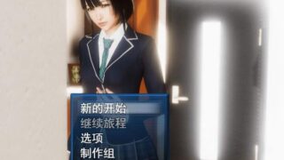 【PC/安卓/3D/国产 RPG/CG】风搔人生 Ver2.250 中文作弊版（3.89G）