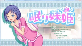 【日式SLG/妹控/新作】睡着了的妹妹~眠り妹姫 完整版【全动态/CV/400M】