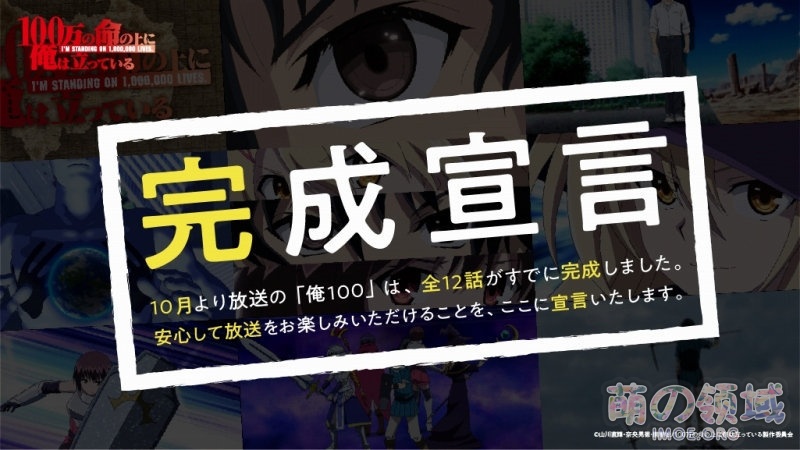 我已经做完啦!10月新番《我立于百万生命之上》全12话制作完成 ACG综合 八卦杂谈 - IMOE.ORG 我已经做完啦!10月新番《我立于百万生命之上》全12话制作完成- 萌の领域