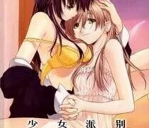 【里番】少女派别【磁力】