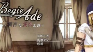 【RPG/汉化/动态】谎言与复仇之诗（1g）