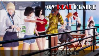 【3D/动态】真实0.2bMyRealDesire【PC/安卓/中字/789m】