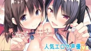 【ASMR】人気エロゲ声優 vs 新人声優のカノジョ【428.36MB】