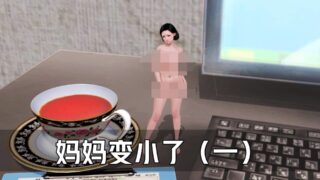 【本子】妈妈变小了！某P站大佬作品1-7+两篇外传【254M】