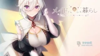 【ADV/纯爱】[あざらしそふと] メイドさんのいる暮らし パッケージ 游戏本体+游戏CG