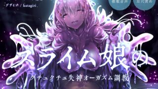 【ASMR】【RJ285530】スライム娘のグチュクチュ失神オーガズム調教【耳穴責め・脳イキ】【磁力】