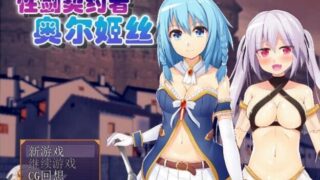 【RPG/汉化】性剑契约者~奥尔姬丝【79M】