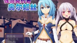 【RPG/汉化】性剑契约者~奥尔姬丝【79M】