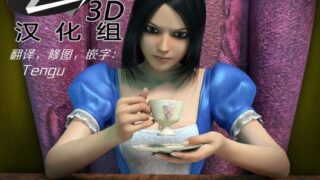 【3D全集】疯狂的爱丽丝