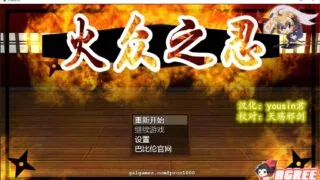 【RPG】火众之忍~火衆の忍 完整精翻汉化版 【1.23G】【新汉化/全CV/动态】