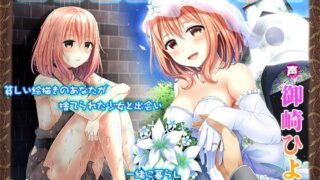 【ASMR】【RJ243896】【458MB】贫穷画家遇到被遗弃了的少女，一起生活，直到结婚为止的故事～