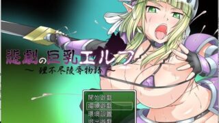 【RPG】悲劇の巨乳エルフ～理不尽陵辱物語～1.02（汉化/全cg存档文件）