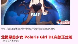 【SLG】北极星美少女 polaris girl dl 完美正式版【740M】