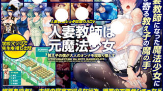 【ADV/汉化/NTR】原魔法少女的人妻教师~被小鬼寝取堕落了！汉化版+存档【新汉化/400】