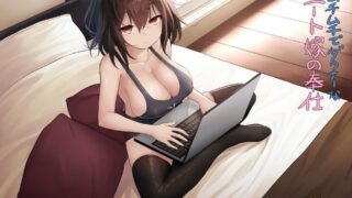 【ASMR】[263247]ムチムチでダウナーなニート嫁の奉仕[1.20GB]