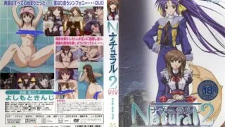 【里番】ナチュラル2 Natural2