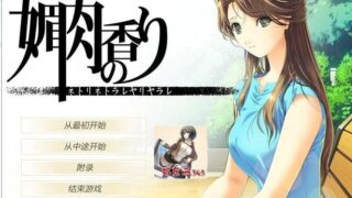 【ADV】媚肉之香（本篇+FD)