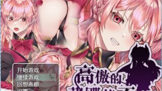 【PC】高傲的蕾娜绝不屈服汉化版[魅魔RPG]