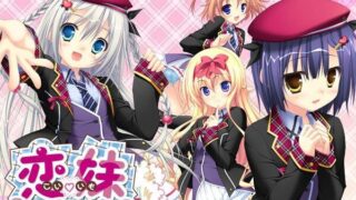 【ADV】恋妹SWEET☆DAYS（汉化）