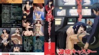 【里番】隷嬢キャスター～淫虐の罠～【磁力】