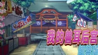 【ADV/官中】我的兽耳后宫-解禁版