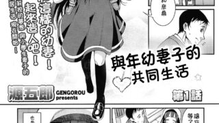 【萝莉/本子】与年幼妻子的生活