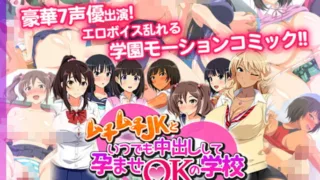 【里番】[survive]ムチムチJKといつでも中出しして孕ませOKの学校【磁力】