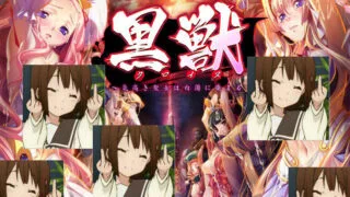 【大型ADV】黑兽～被白浊沾污的高傲圣女～